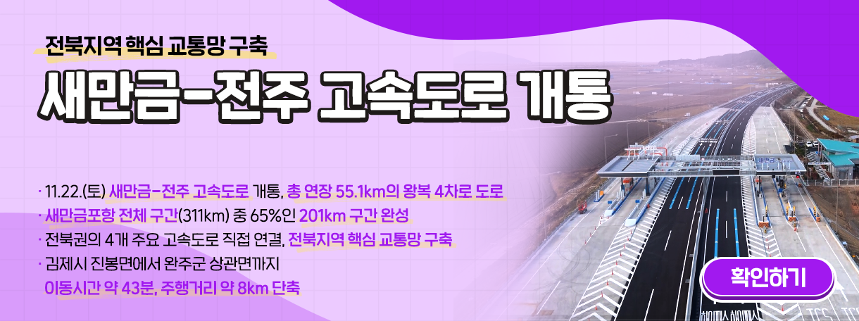 새만금-전주 고속도로 개통